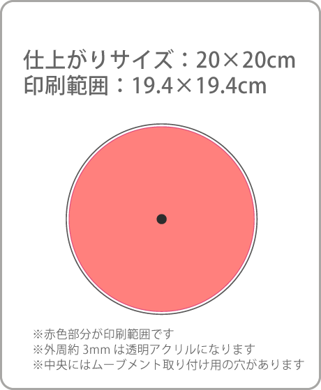 アクリル時計の印刷可能範囲の画像