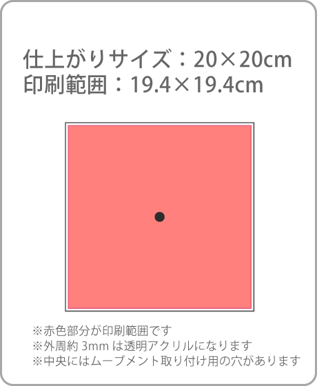 アクリル時計の印刷可能範囲の画像