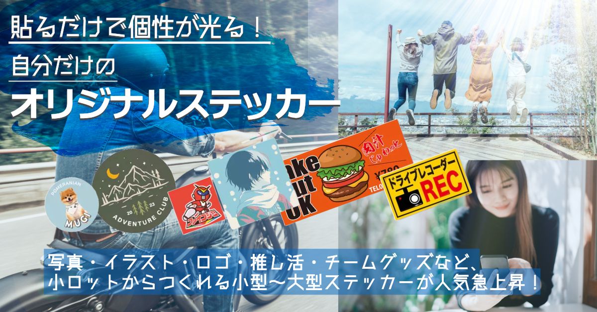 保存版】ステッカー・シール・ラベルの違いからデザイン・活用術まで 