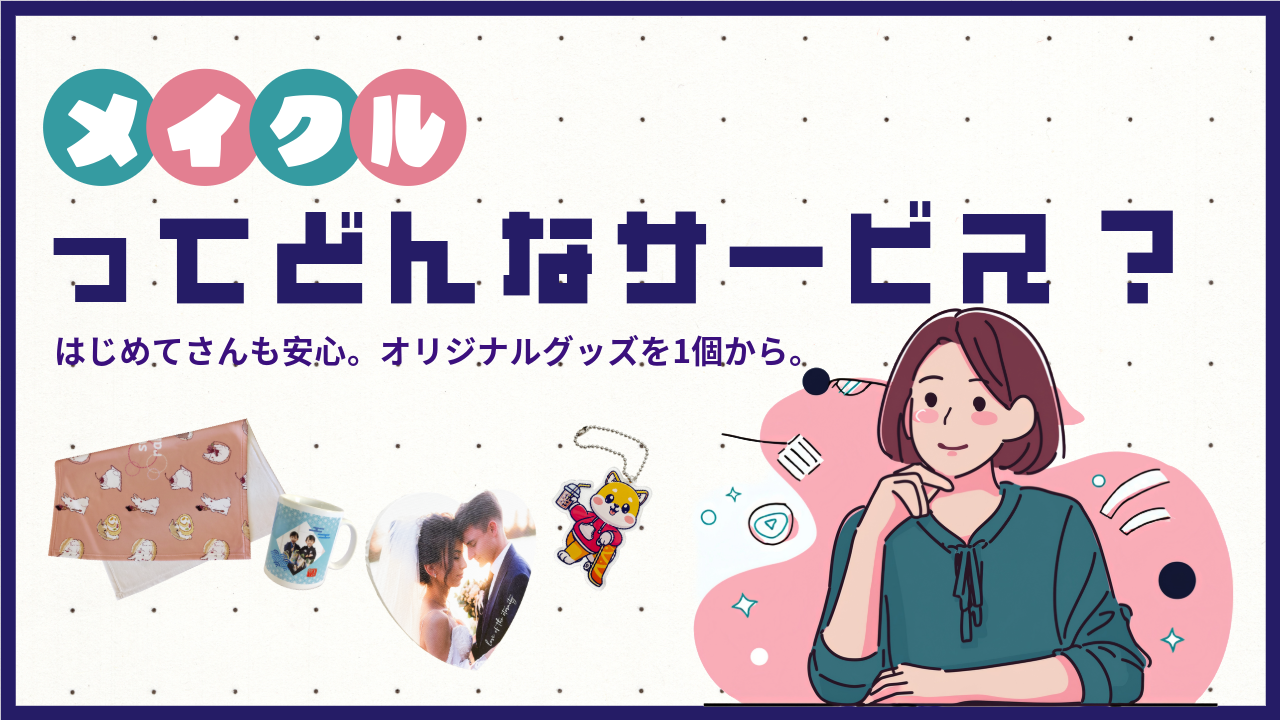 メイクルってどんなサービス？