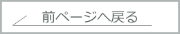 前ページへ戻る