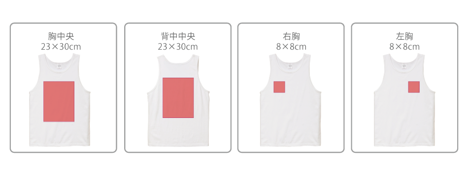 タンクトップのプリント可能範囲の画像1