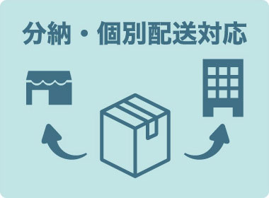分納・個別配送対応