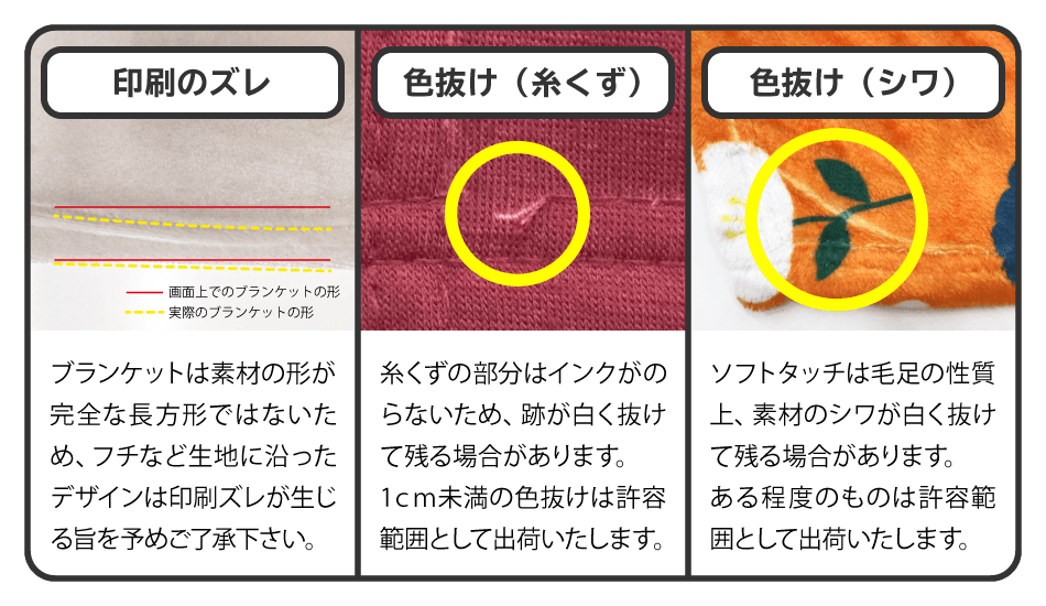 ふわ暖ブランケットプリントの注意点6
